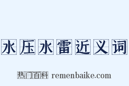 水压水雷近义词是什么意思的图片
